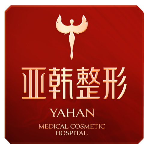 武汉亚韩整形外科医院医生