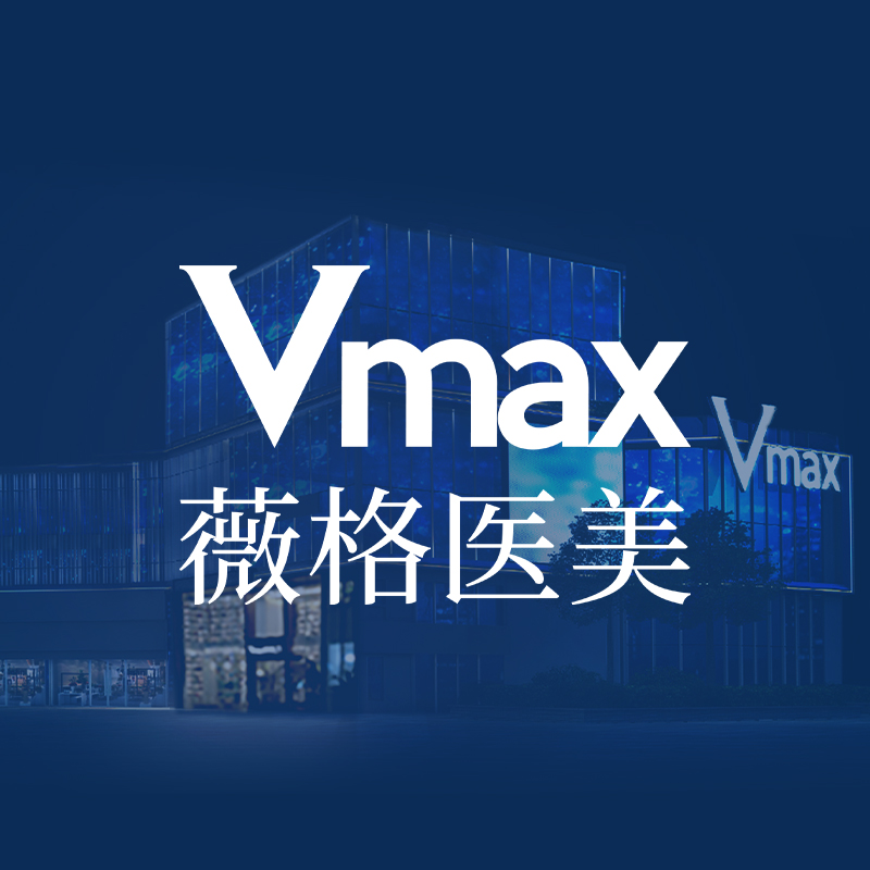 厦门Vmax薇格医疗美容门诊部