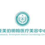天津亚美伯明翰医疗美容诊所