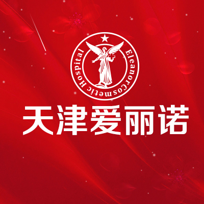 天津南开爱丽诺医疗美容医院医生
