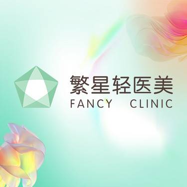 西安繁星医疗美容诊所