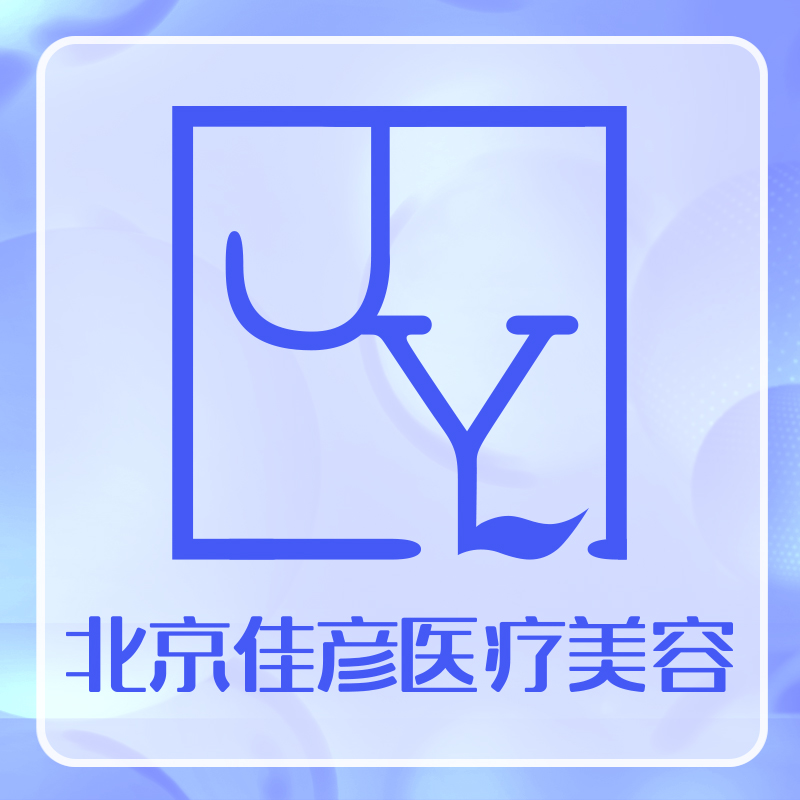 北京佳彦悦己医疗美容诊所医生