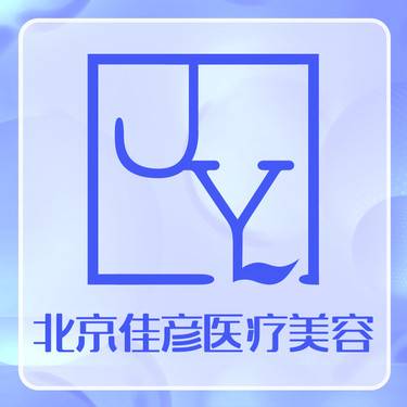 北京佳彦悦己医疗美容诊所