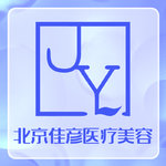 北京佳彦悦己医疗美容诊所
