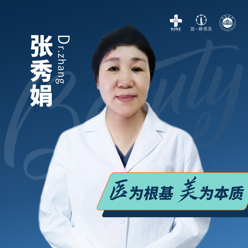 张秀娟医生
