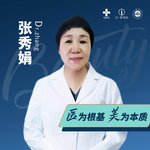 张秀娟