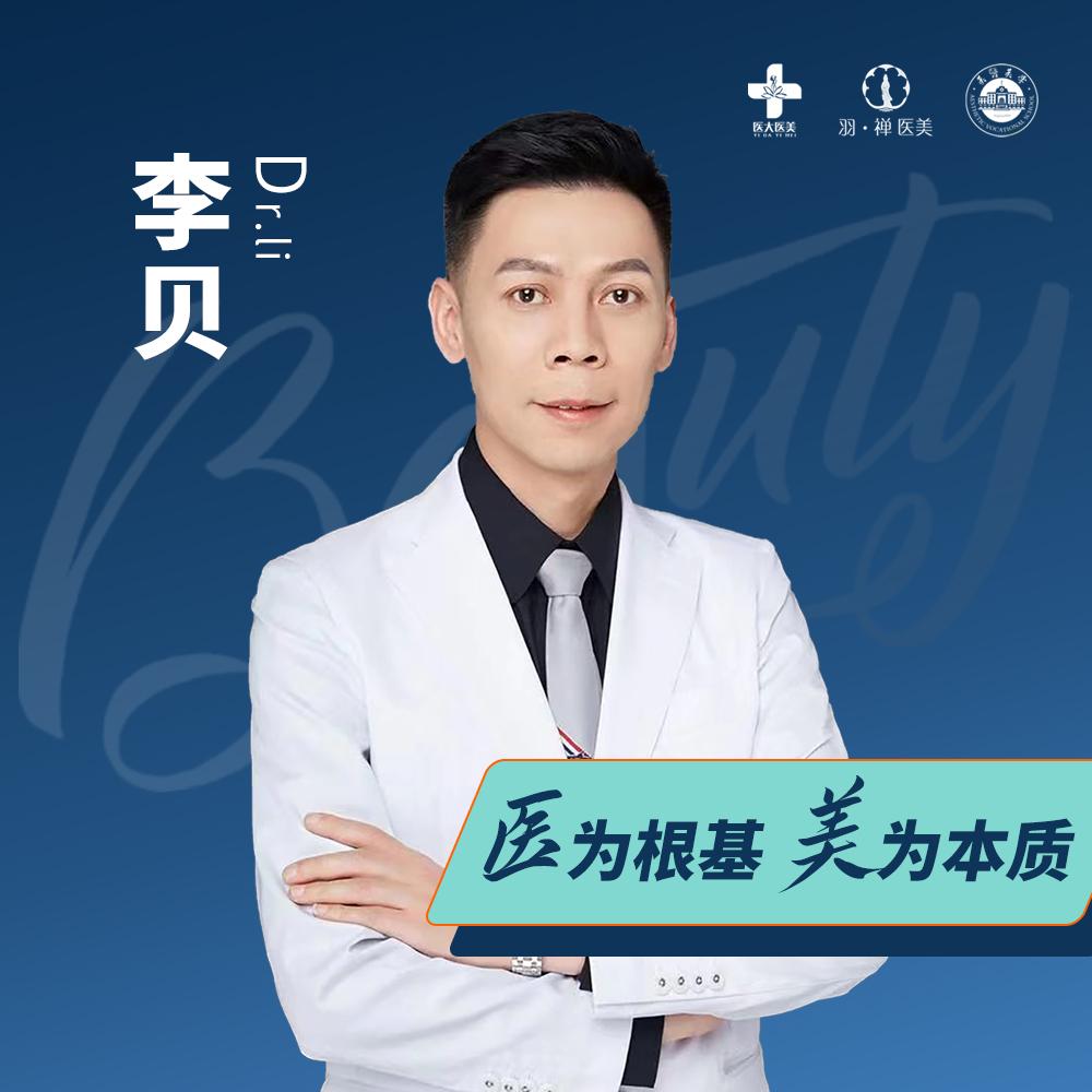 李贝医生