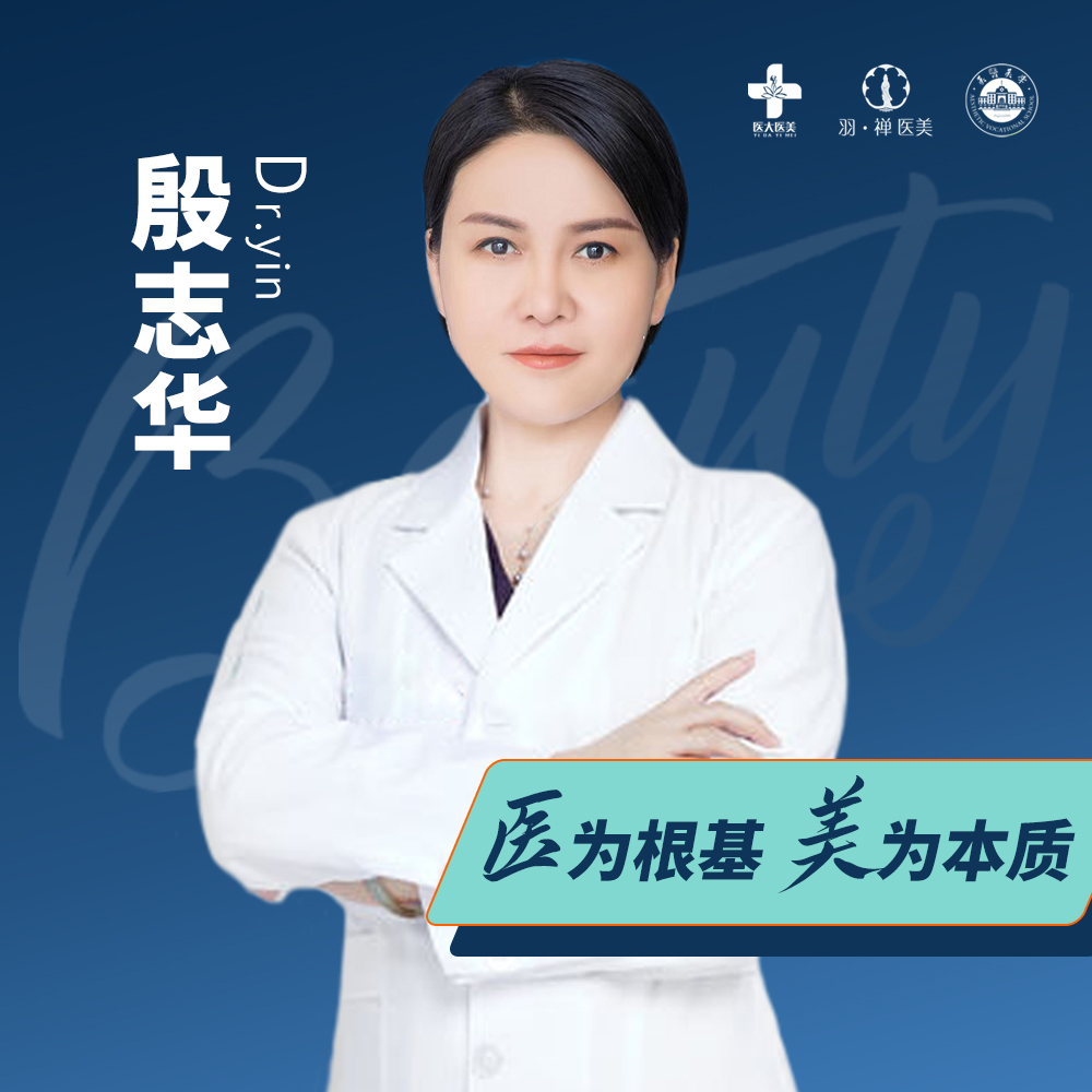 殷志华医生