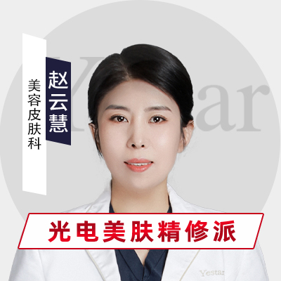 赵云慧医生