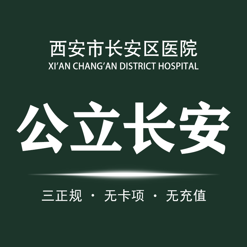 西安市长安区医院