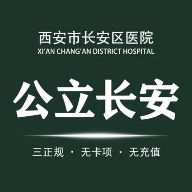 西安市长安区医院