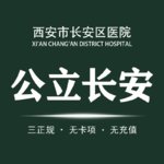 西安市长安区医院