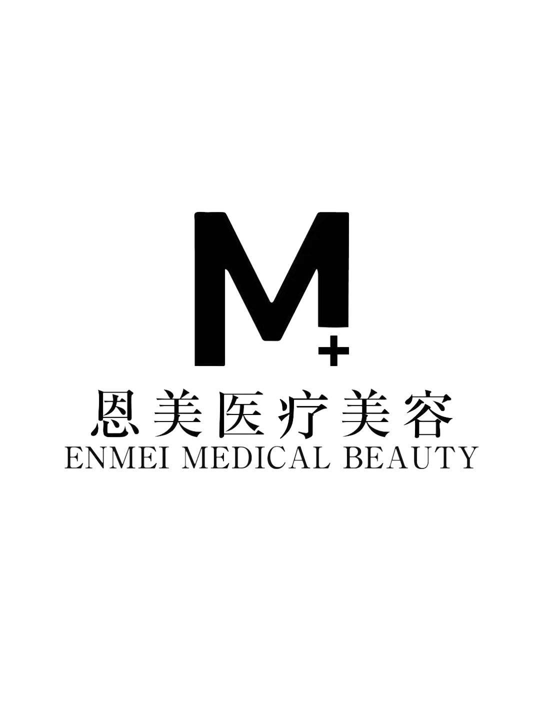 成都高新恩美医疗美容门诊部