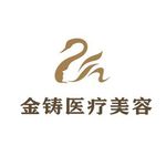 沈阳铁西金铸医疗美容诊所