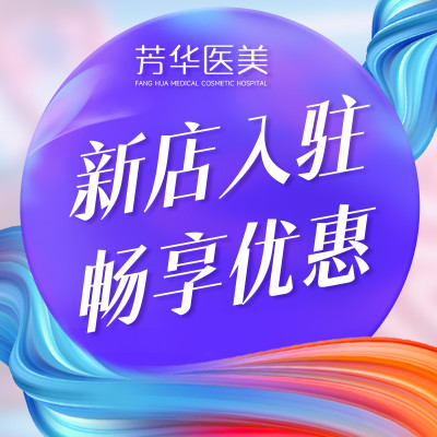 杭州芳华医疗美容诊所