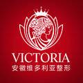 安徽维多利亚整形外科医院整形医生