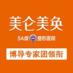 重庆美仑美奂整形美容医院