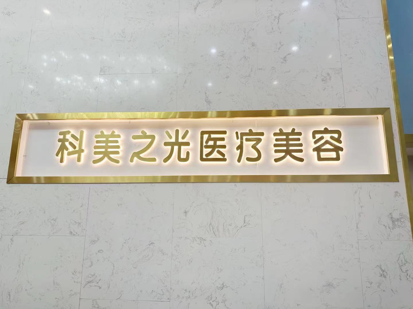 成都成华科美之光医疗美容门诊部医生