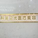 成都成华科美之光医疗美容门诊部