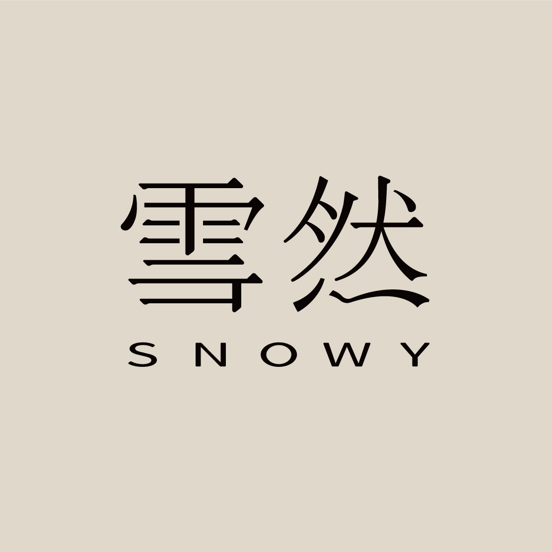 深圳雪然晴雯医疗美容诊所