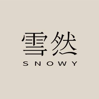 广州雪然白兮医疗美容