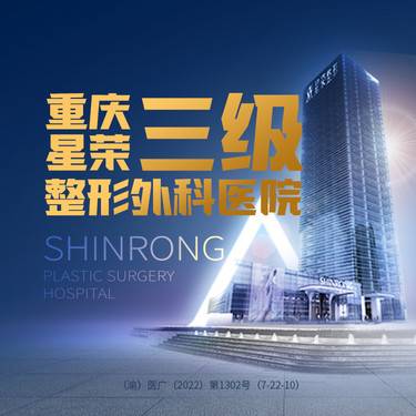 重庆星荣整形外科医院
