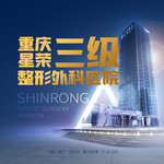 重庆星荣整形外科医院