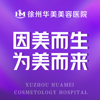 徐州华美美容医院