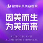 徐州华美美容医院