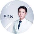 蔡圣民整形医生