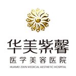 四川华美紫馨医疗美容整形医院
