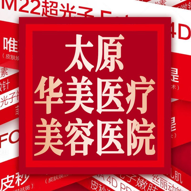 太原华美医疗美容医院医生