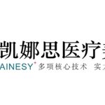 西安市高新区凯娜思医疗美容门诊有限公司