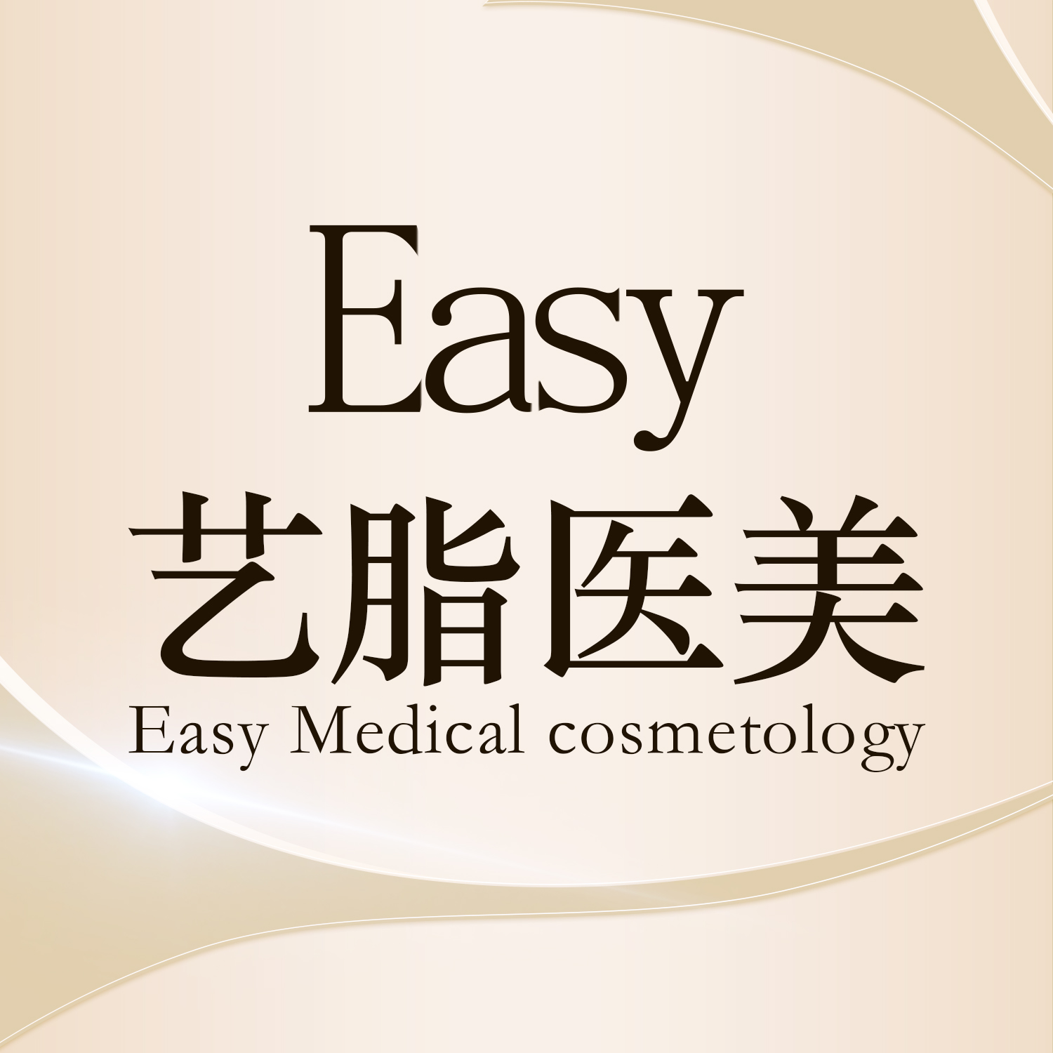 湖南艺脂医疗美容