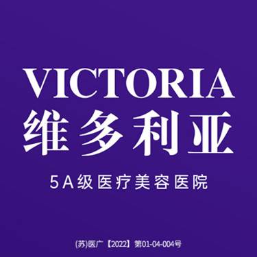 苏州维多利亚整形美容医院