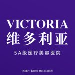 苏州维多利亚整形美容医院