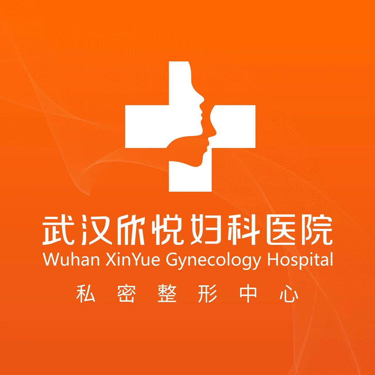 武汉欣悦医院（私密整形医学修复中心）医生