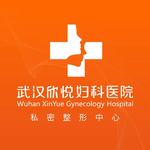 武汉欣悦医院（私密整形医学修复中心）