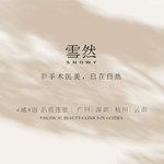 昆明雪然柚子医疗美容诊所