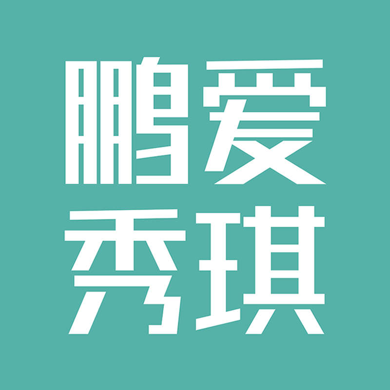 深圳鹏爱秀琪医疗美容医院