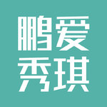 深圳鹏爱秀琪医疗美容医院