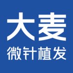 大麦微针植发丨全国连锁(南京分院)