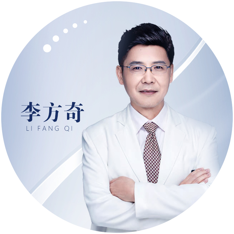 李方奇医生