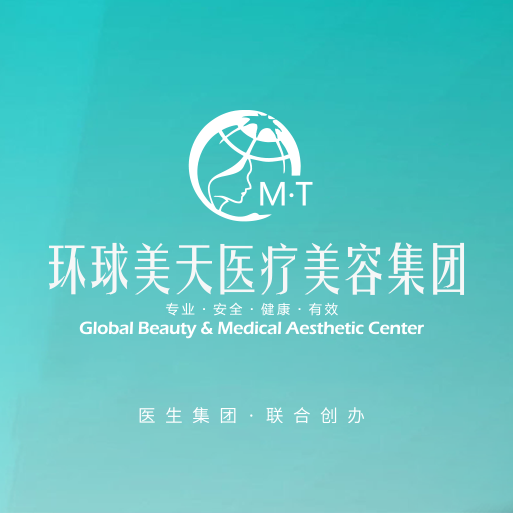 广州市环球美天医疗美容诊所有限公司