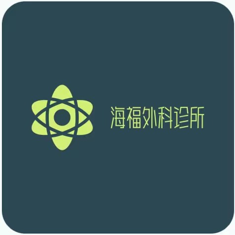 运城市海福外科诊所医生