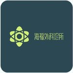 运城市海福外科诊所