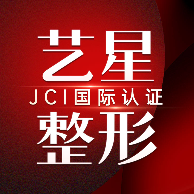 宁波鄞州艺星时代美容医院