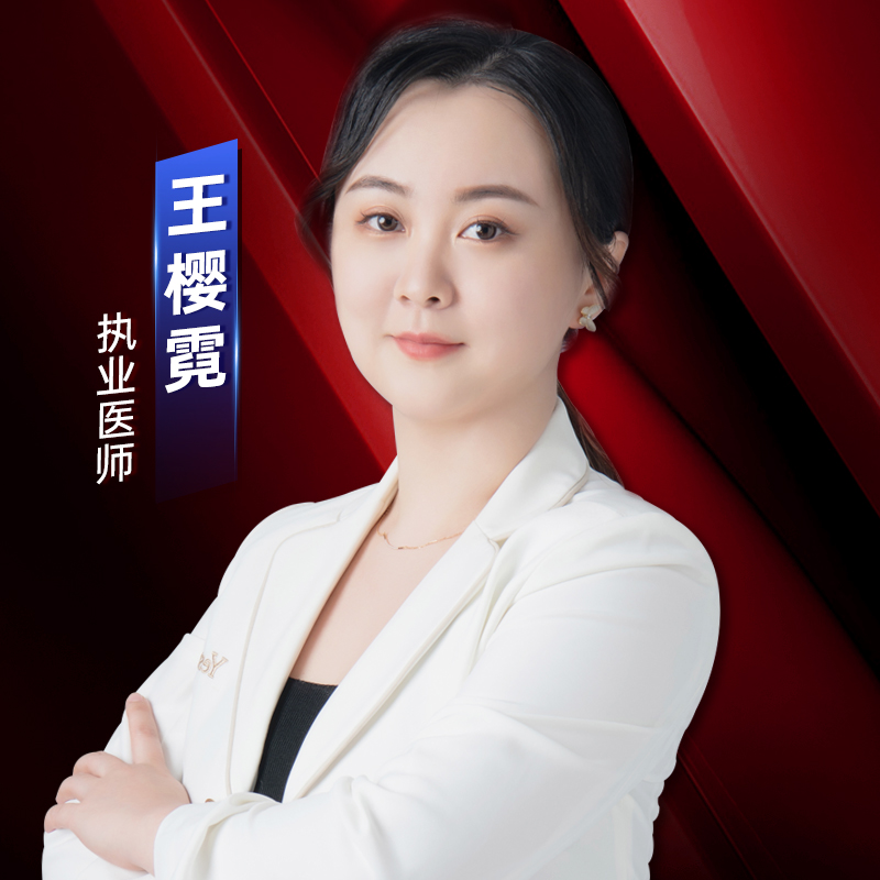 王樱霓医生