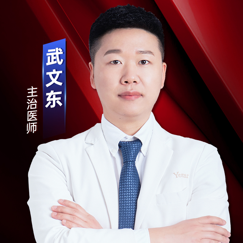 武文东医生