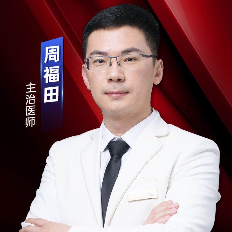周福田医生